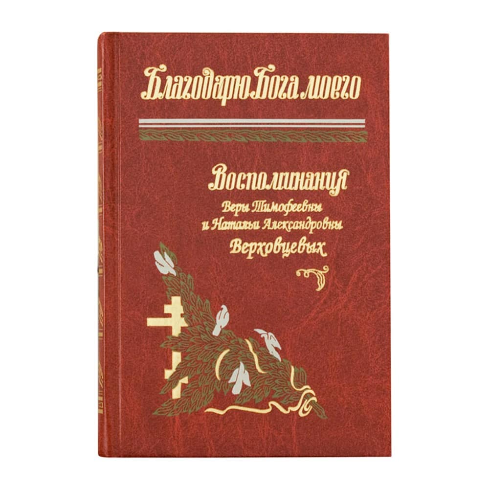 Благодарю Бога моего. Воспоминания Веры Тимофеевны и Натальи Александровны Верховцевых