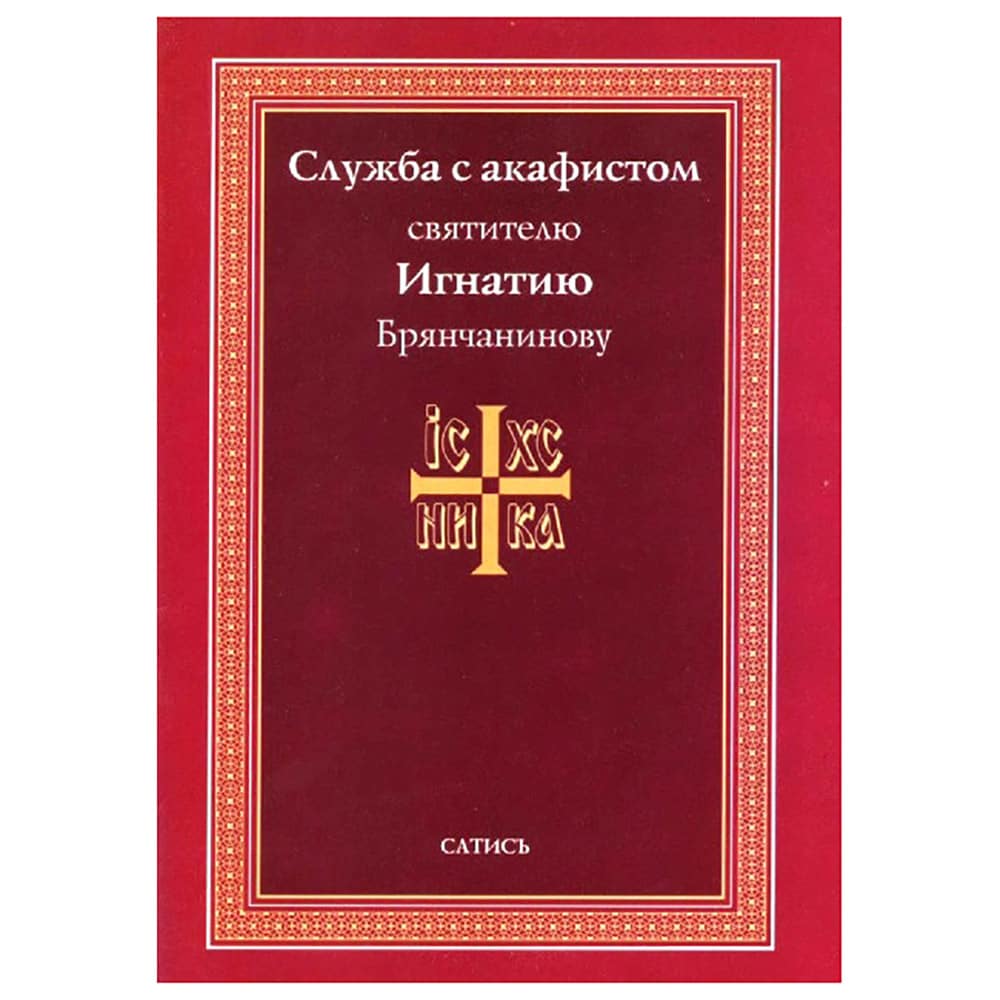 Служба с Акафистом Свт.Игнатию Брянчанинову/ Съ
