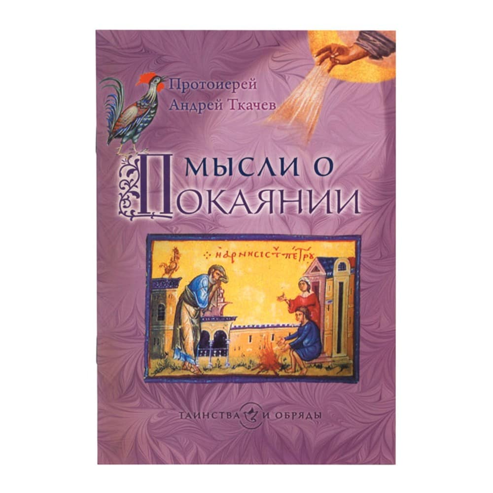 Мысли о покаянии/ А.Ткачев/ Срет.Мон