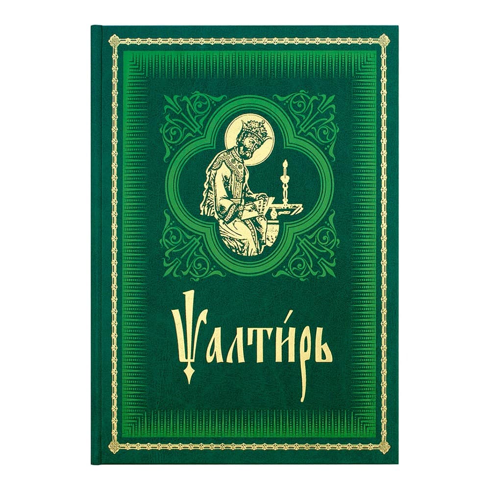 Псалтирь на ц/сл. яз.Гражд.шрифт КРУПНЫЙ/ Срет.Мон