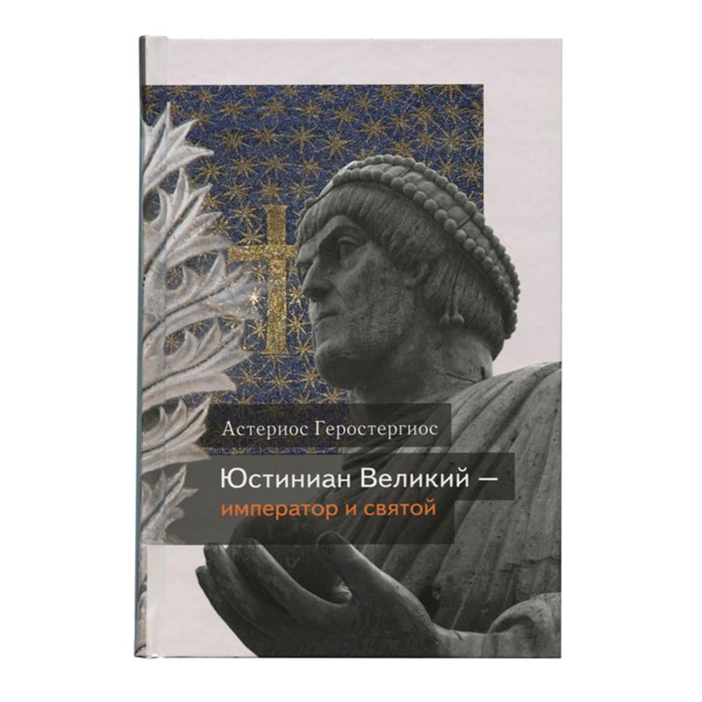 Юстиниан Великий- император и святой/ Срет.Мон