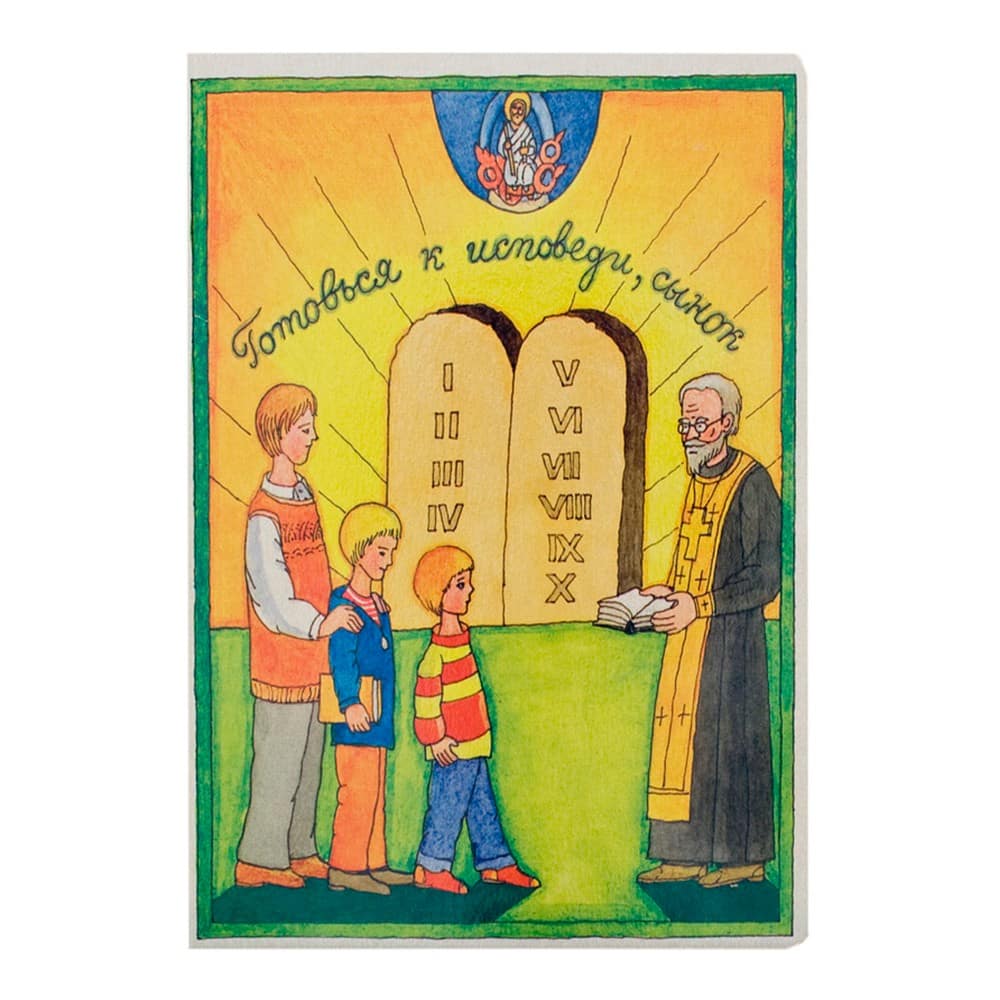 Готовься к исповеди, сынок/ Л.В Сурова