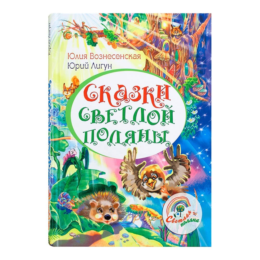 Сказки Светлой поляны/ Лепта