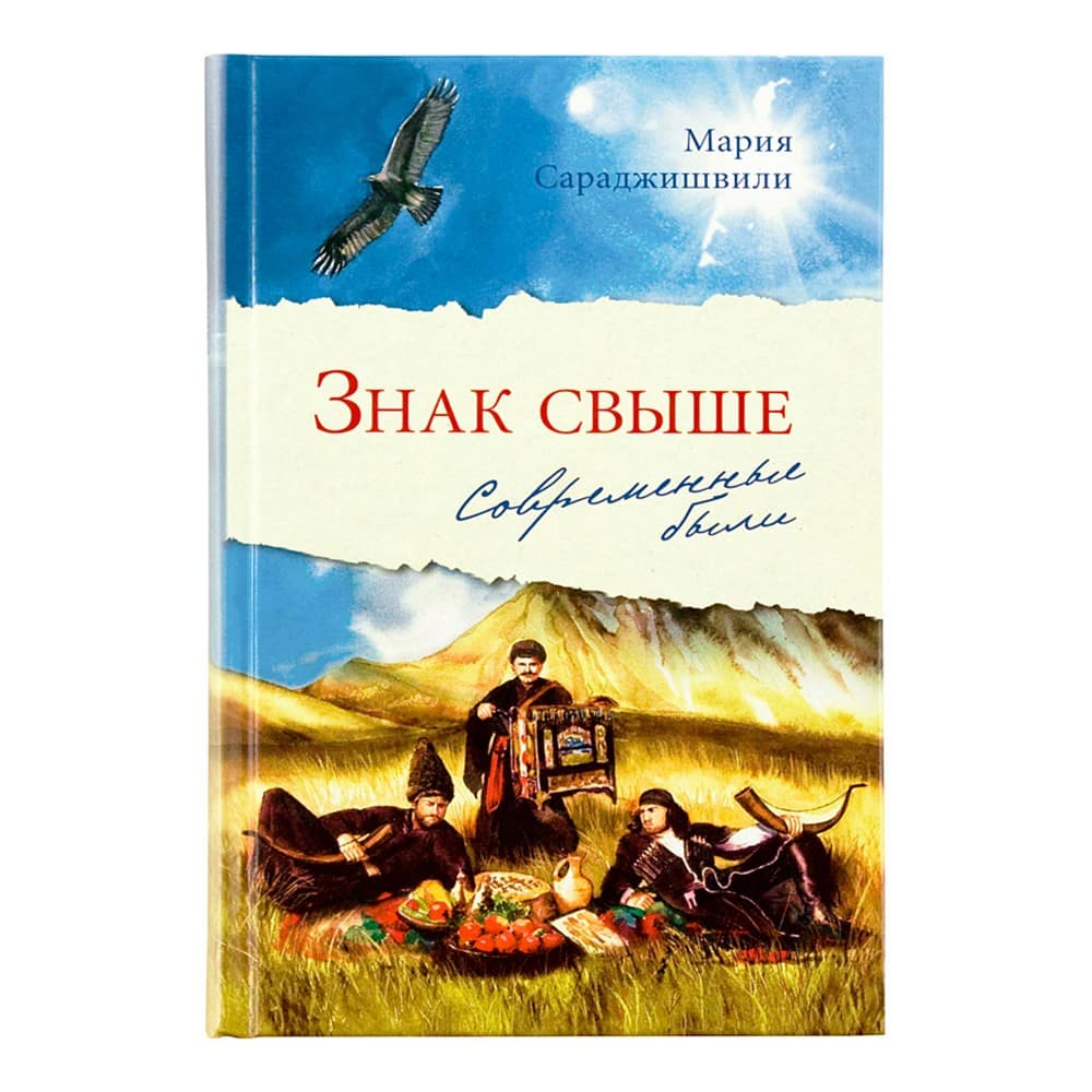 Знак свыше: Современные были/ М.Сараджишвилли/ Срет.Мон