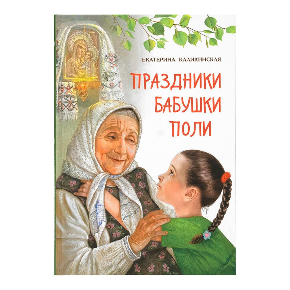 Праздники бабушки Поли/ Даръ