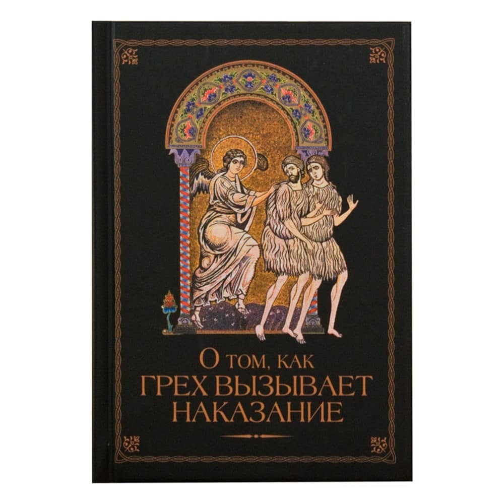 О том как грех вызывает наказание/ СБ
