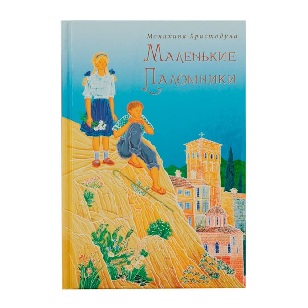 Маленькие паломники/ Христодула/ СТСЛ