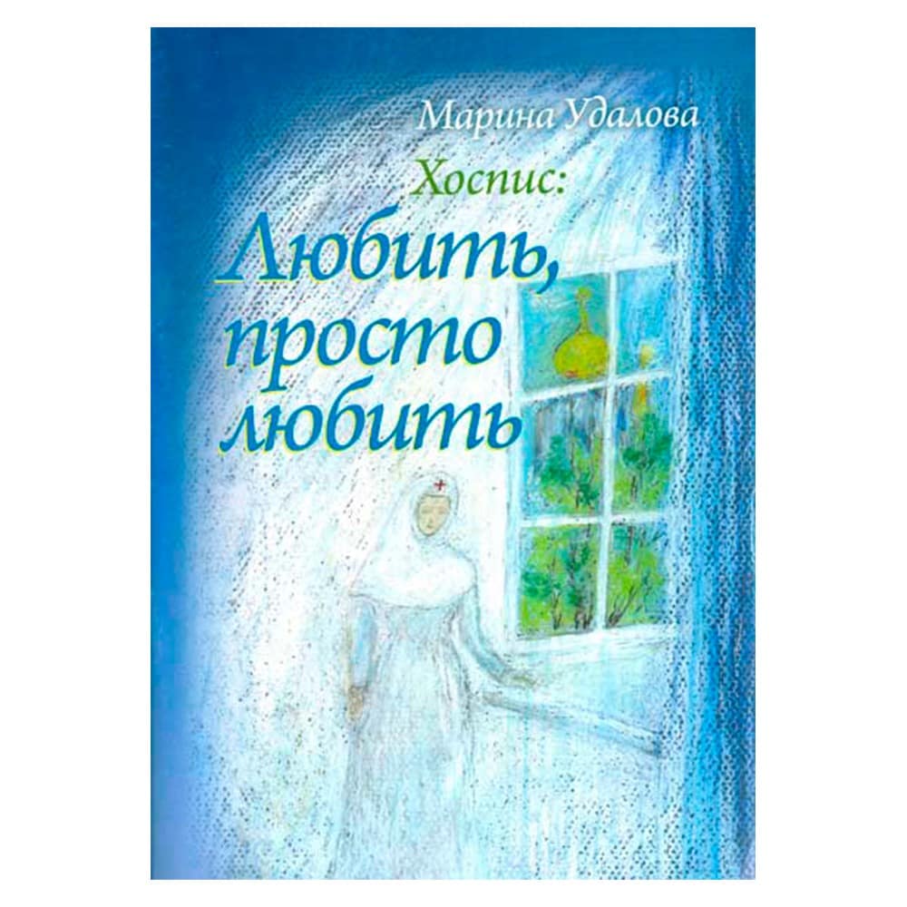 Хоспис: Любить, просто любить/ М.Удалова/ Сатисъ