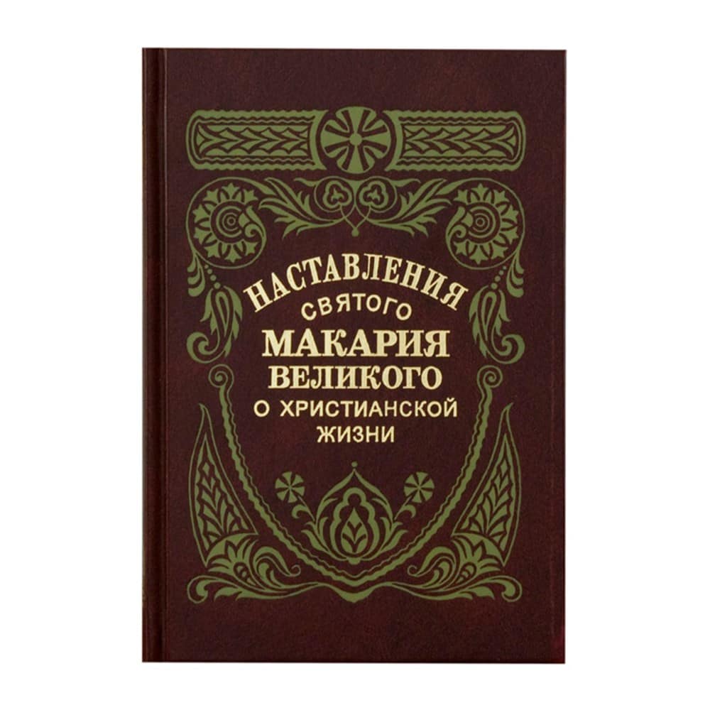 Наставления св.Макария Великого о христианской жизни/ ПВ