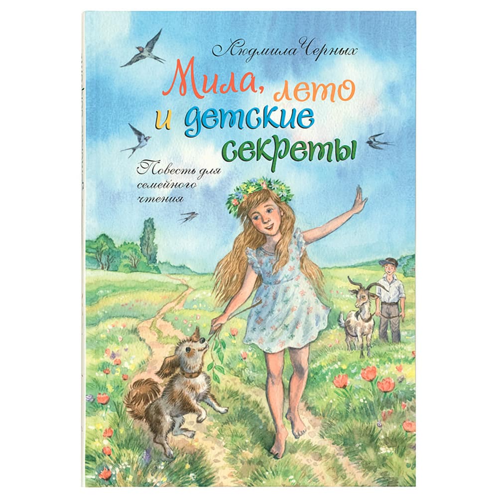 Мила, лето и детские секреты/ Черных Л./ Зерна