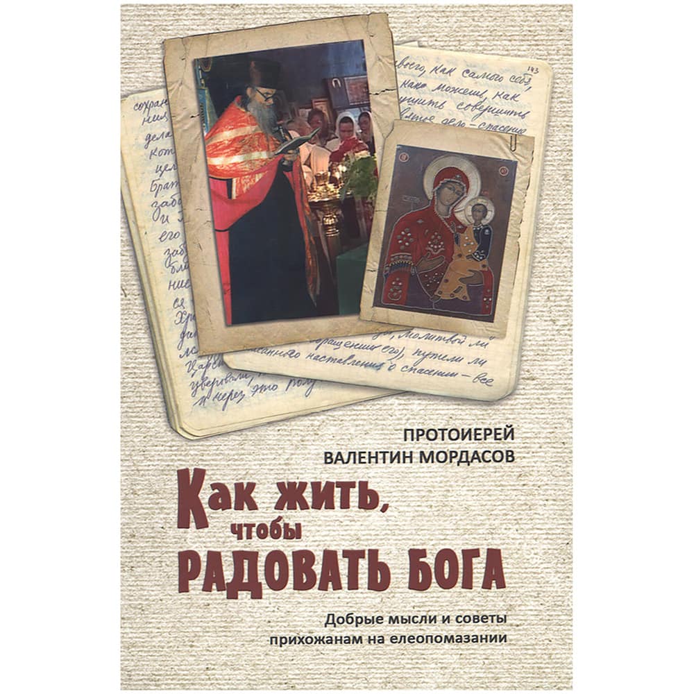 Как жить, чтобы радовать Бога. Добрые мысли и советы прихожанам на елепомазании/ Синтагма