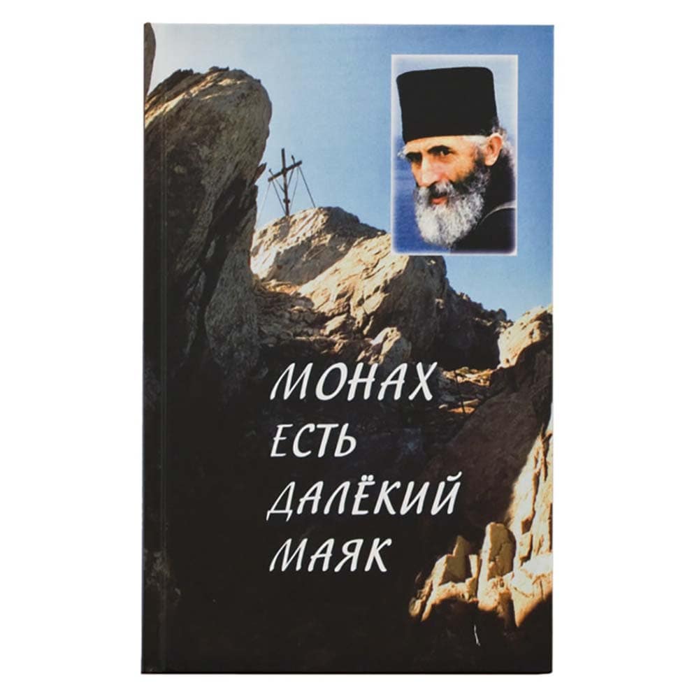 Монах есть далекий маяк. Миссионерская проповедь старца Паисия Святогорца/ РХ