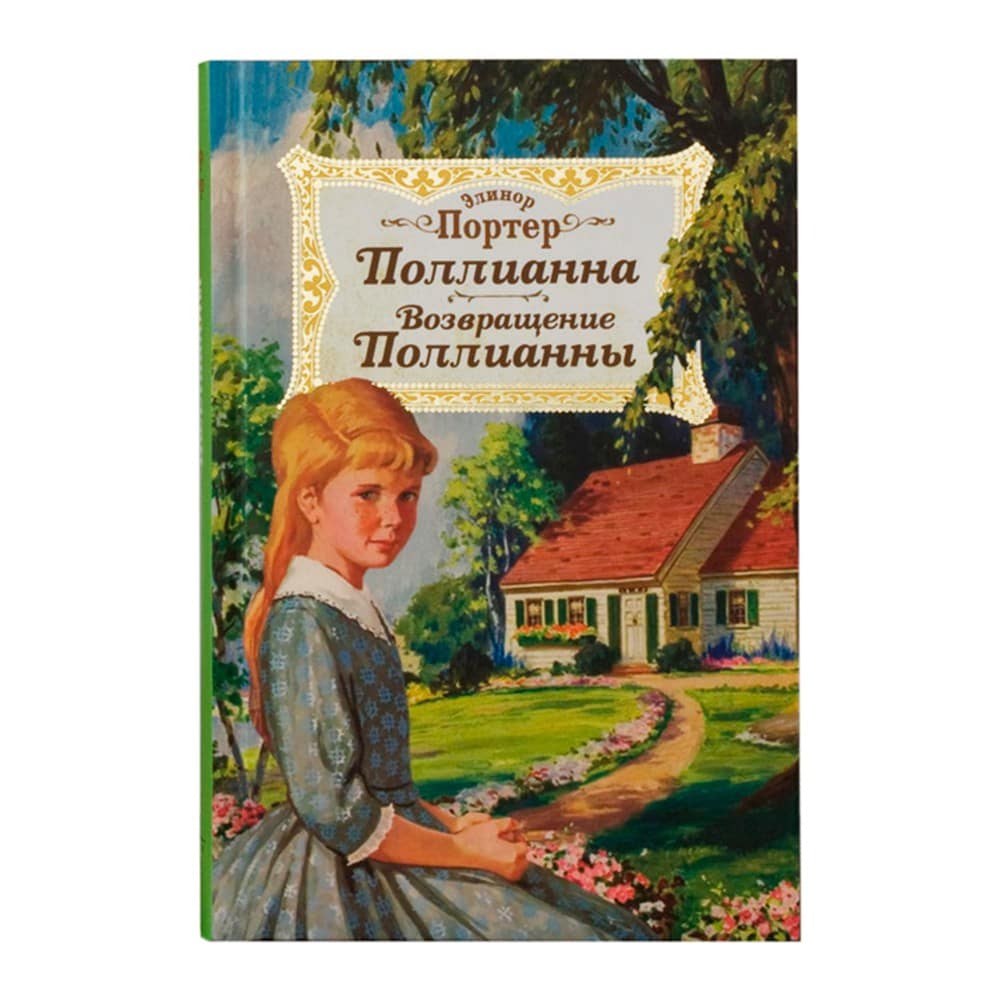 Поллианна.Возвращение Поллианны/ Э.Портер/ НД