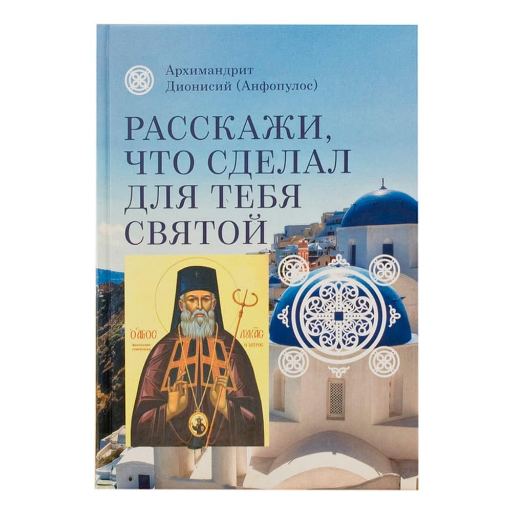 Расскажи, что сделал для тебя святой. Житие и чудеса Св.Луки/ Д.Анфопулус/ Срет.Мон