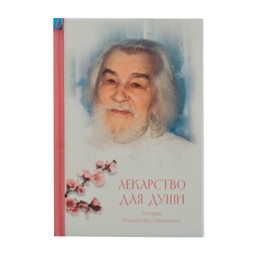Лекарство для души: из сочинений архимандрита Иоанна (Крестьянкина)/ Летопись