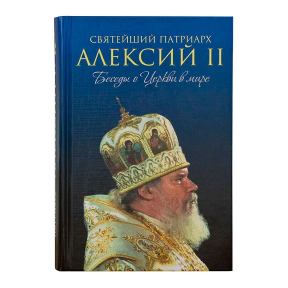Беседы о Церкви в мире/ ЭКСМО