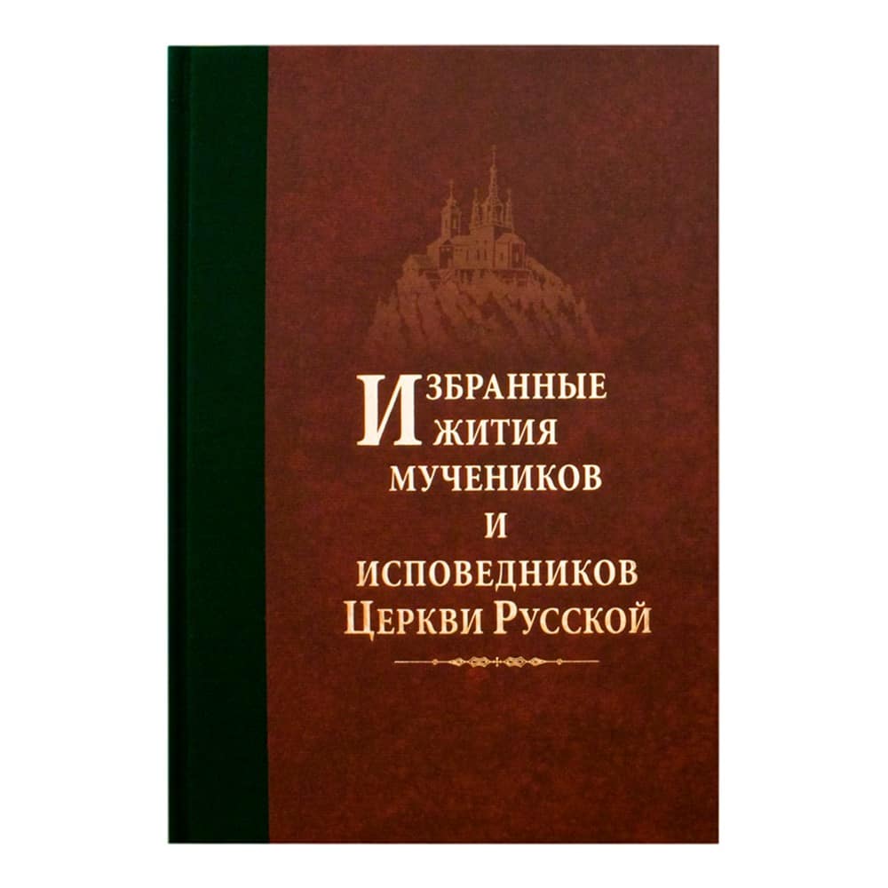 Избранные жития мучеников и исповедников Церкви Русской/ Д.Орловский/ ОП
