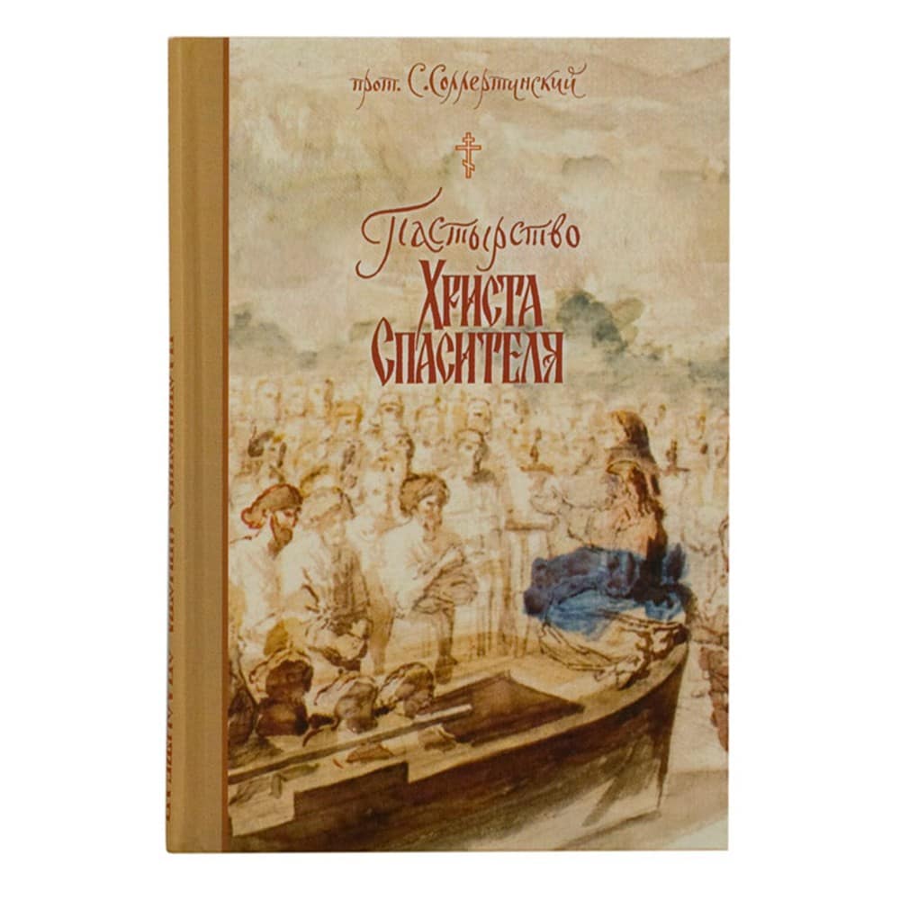 Пастырство Христа Спасителя/ прот.С.Соллертинский/ ОпиТ