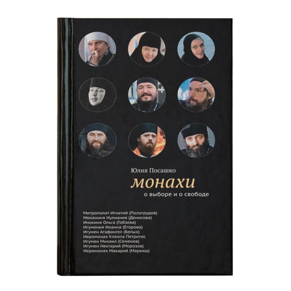 Монахи. О выборе и свободе/ Ю.И Посашко/ Никея НЕ ЗАКАЗЫВАТЬ!!!