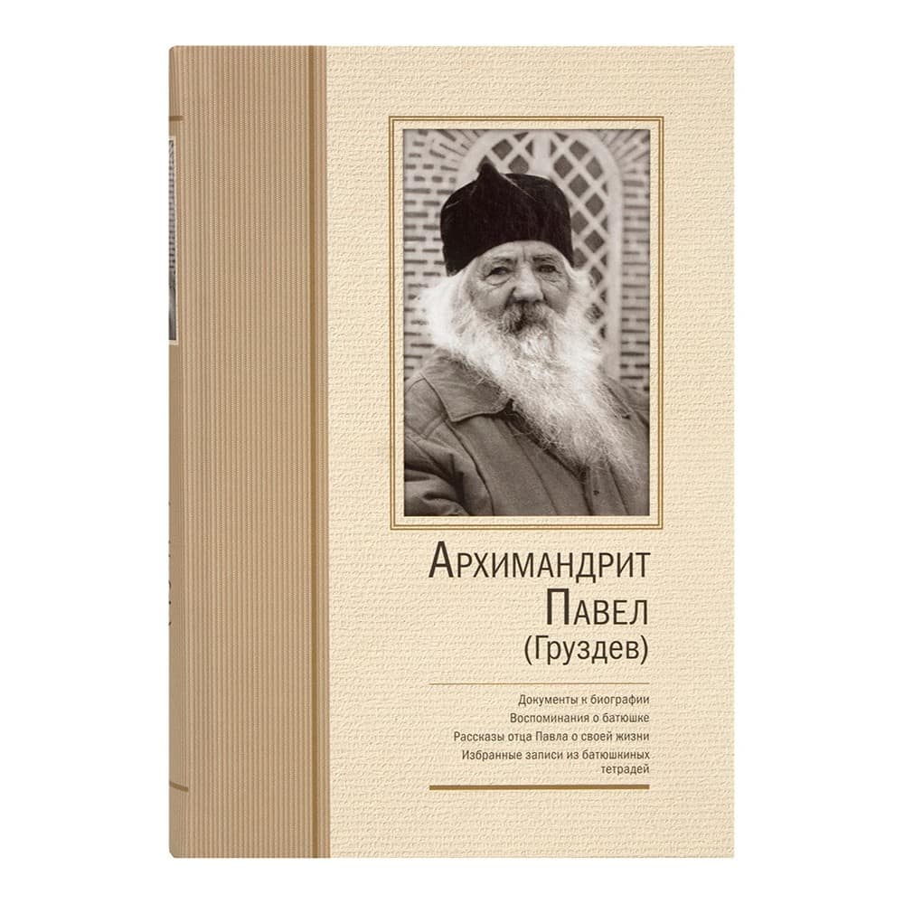 Архимандрит Павел Груздев. Избранные записи из дневниковых тетрадей./ОД