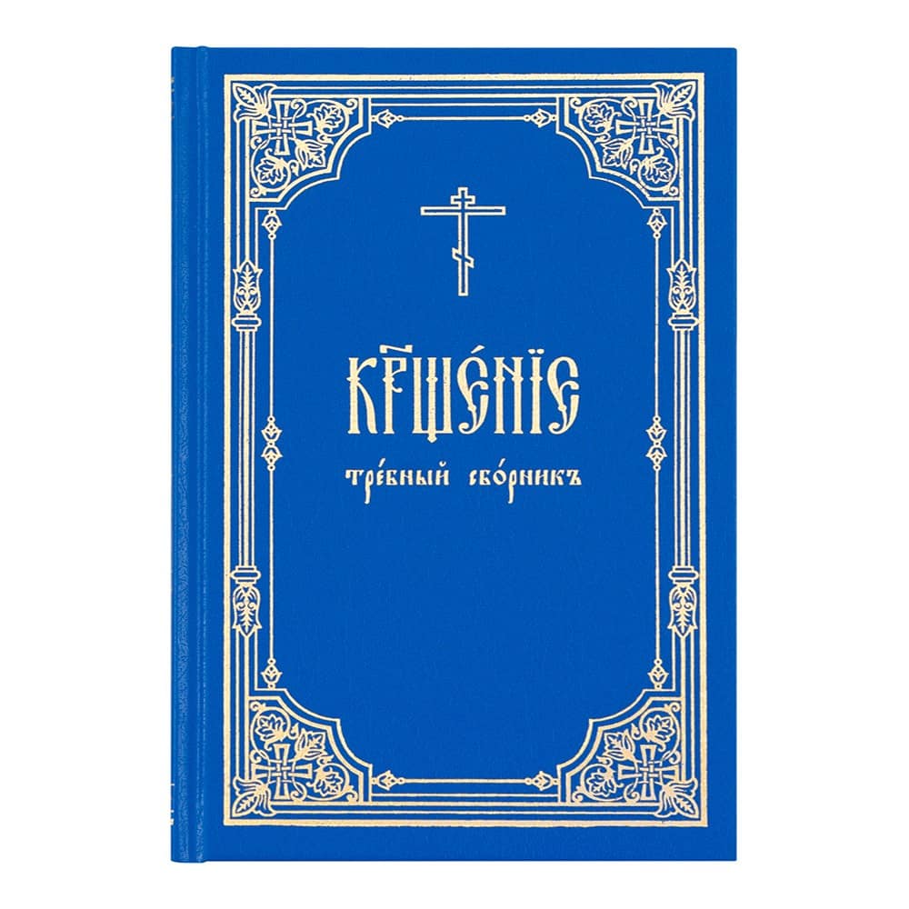 Крещение: требный сборник/ ИМП