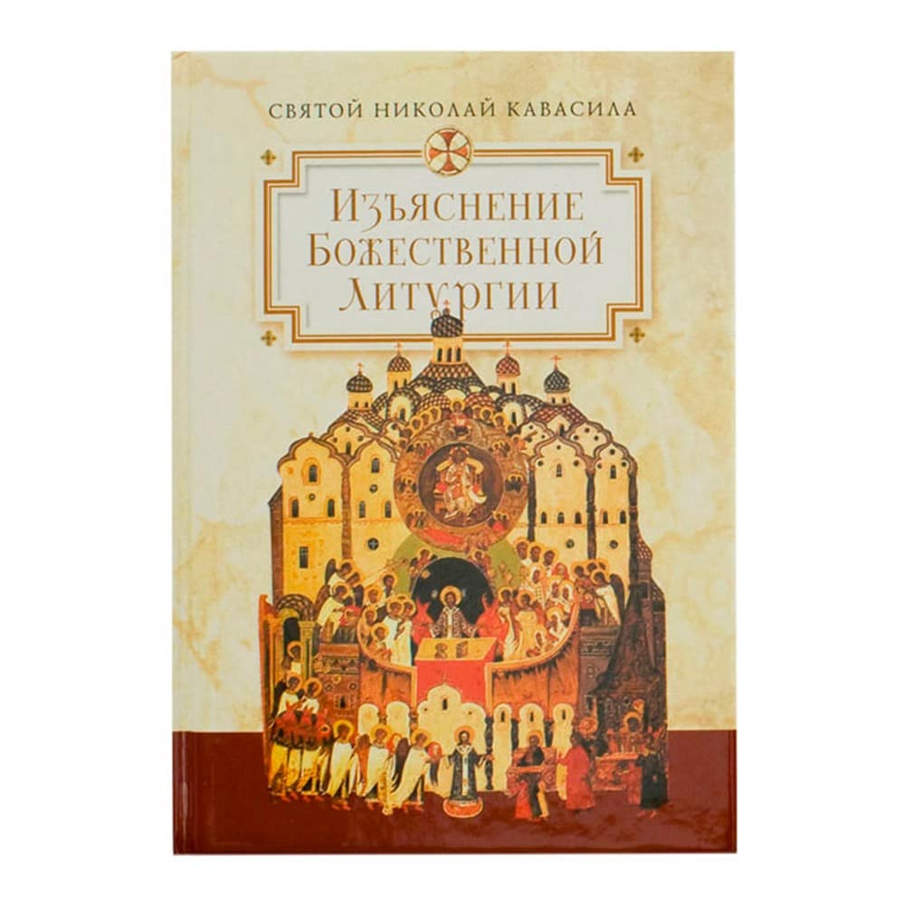 Изъяснение Божественной литургии/ Св.Николай Кавасила/ СБ