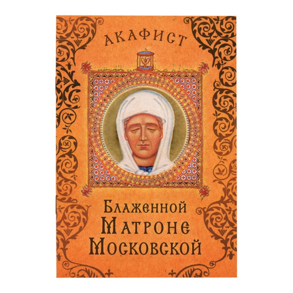 Акафист Св.Матроне Московской/ Срет.Мон