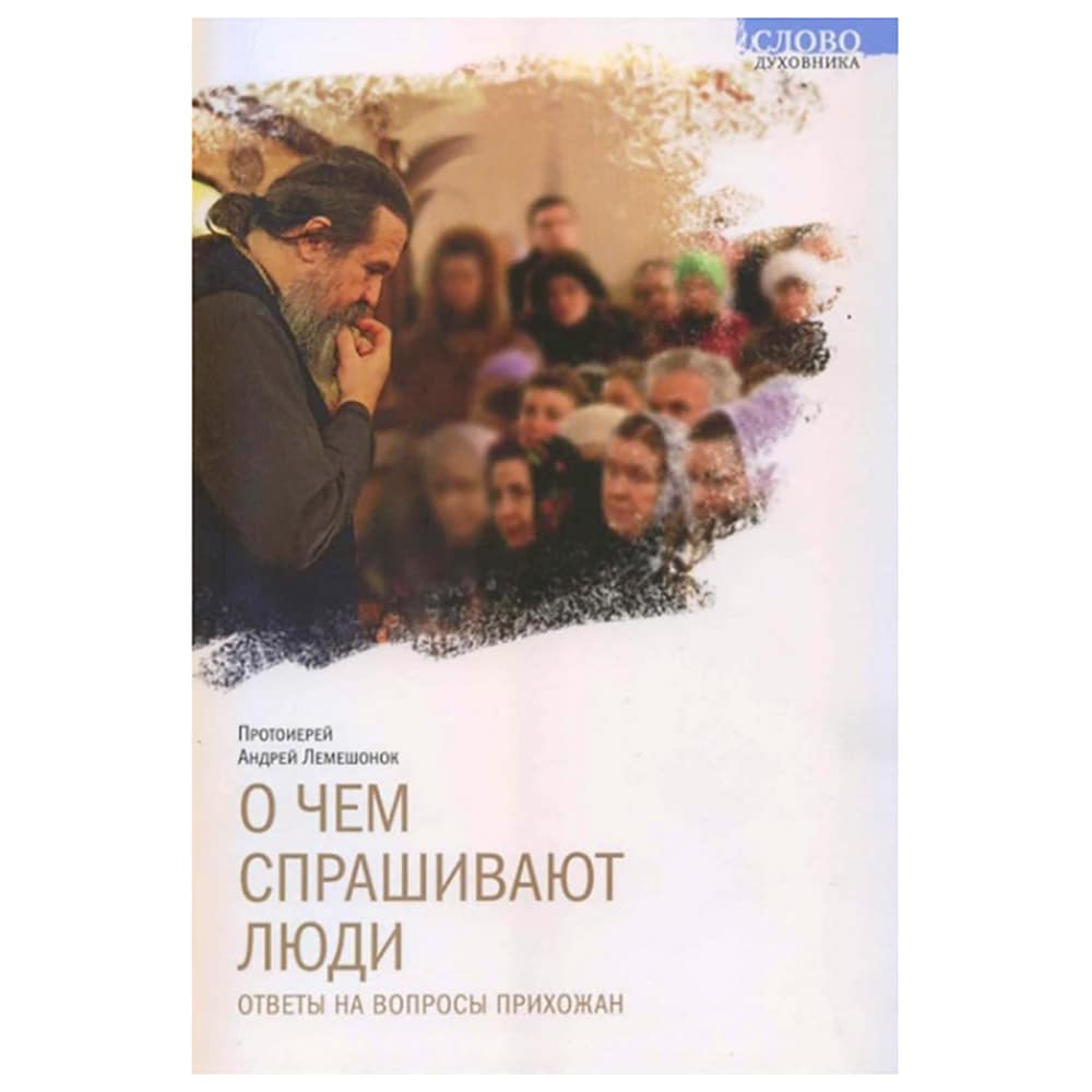 О чем спрашивают люди. Ответы на вопросы прихожан. Часть 1