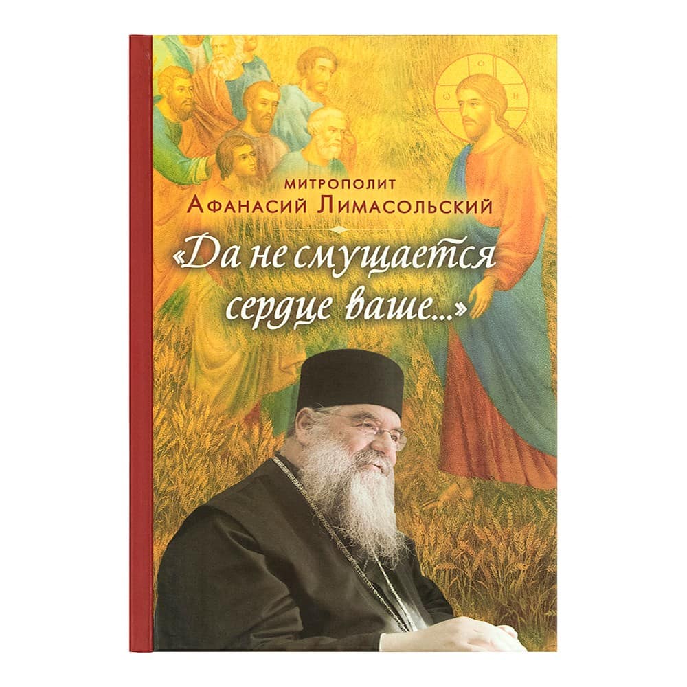 Да не смущается сердце ваше../ А.Лимасольский/ ВС