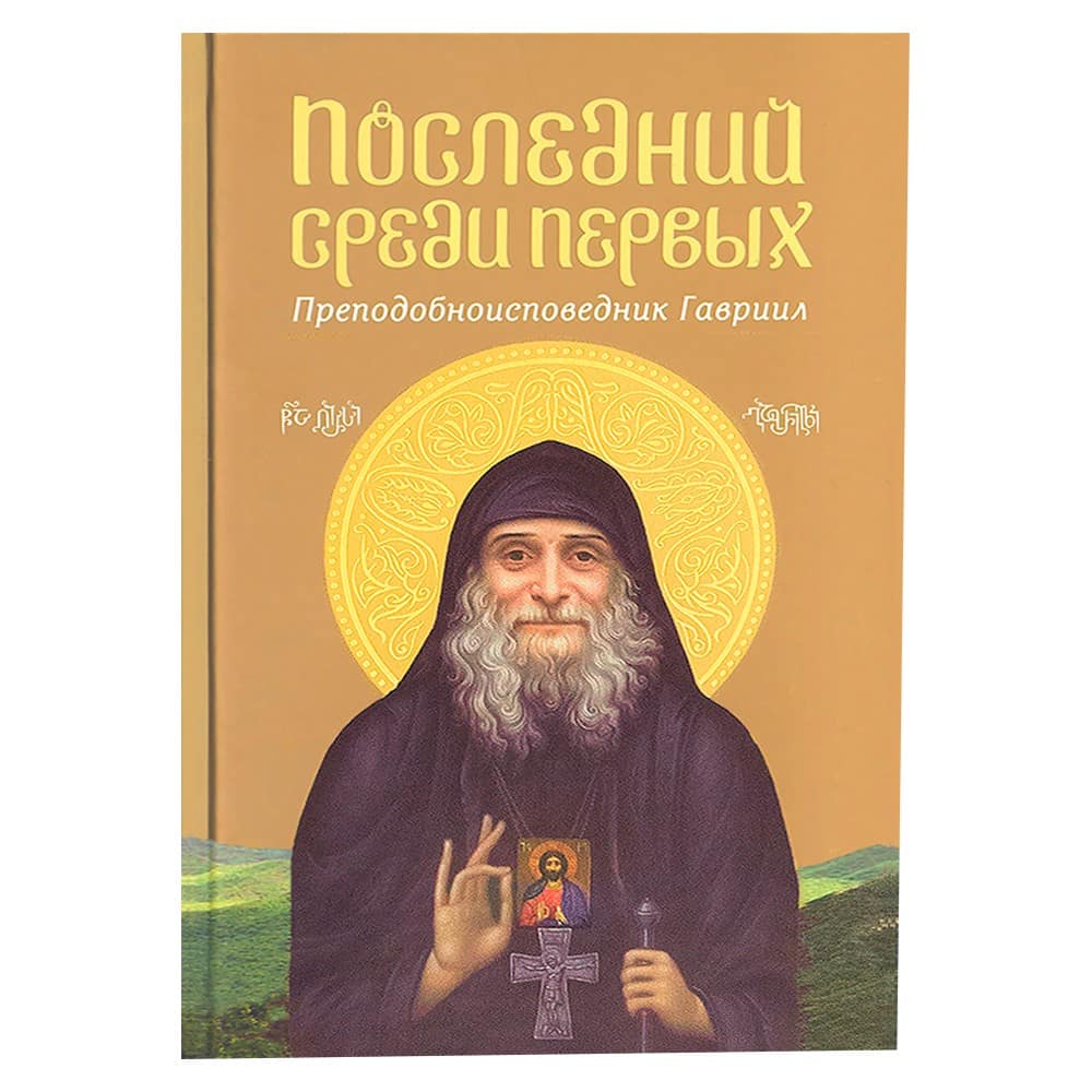 Последний среди первых. Преподобноисповедник Гавриил/ Срет. мон.