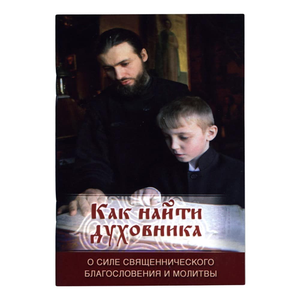 Как найти духовника/ Ковчег