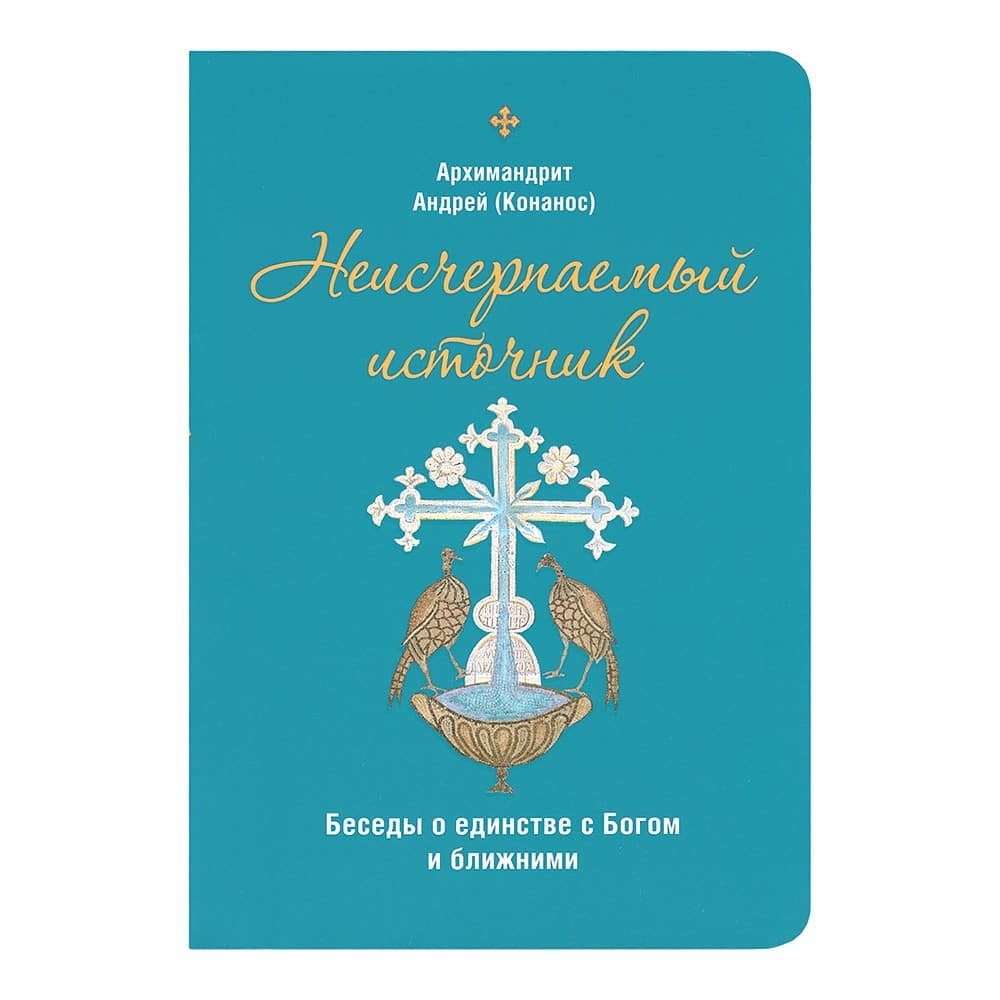 Неисчерпаемый источник. Беседы о единстве с Богом и ближними/ Срет. Мон.
