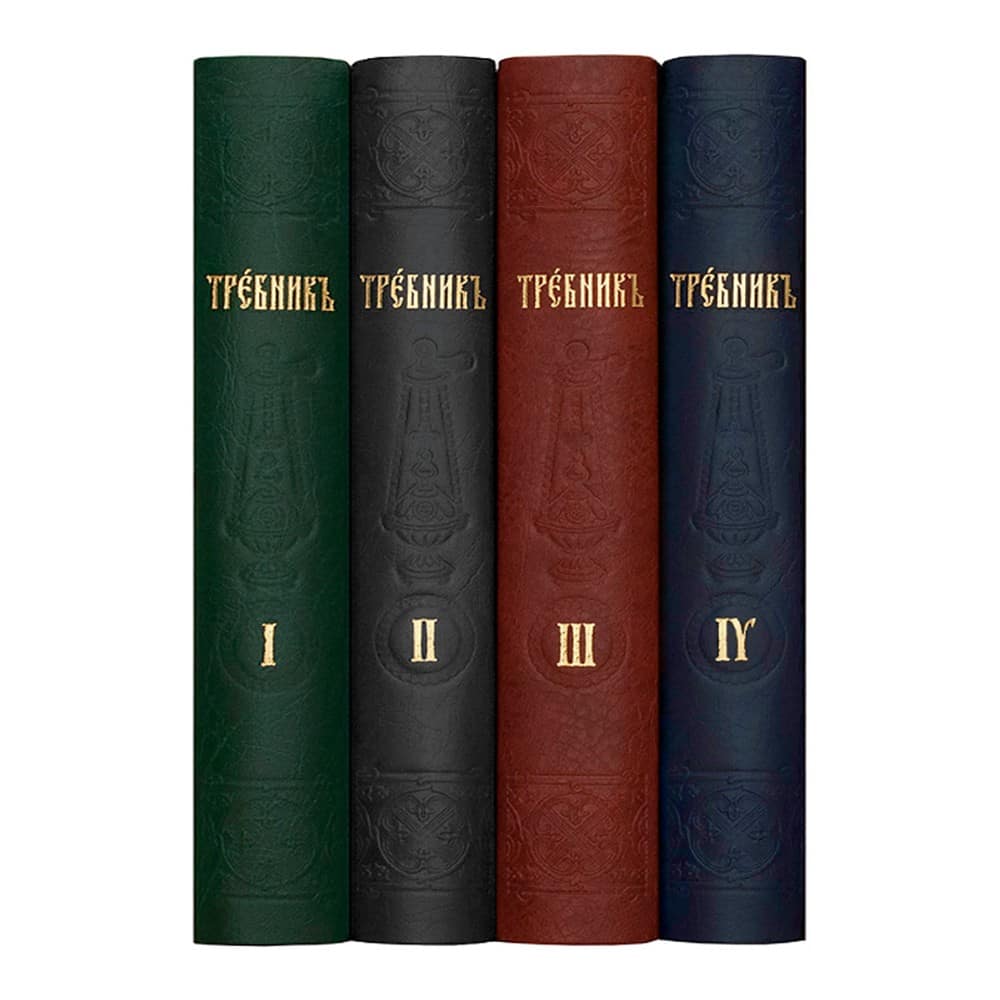 Требник на церковно-славянском языке (в 4 томах)/ Срет. мон.