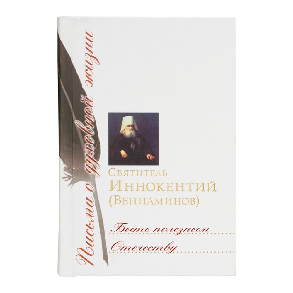 Быть полезным Отечеству: Сборник писем