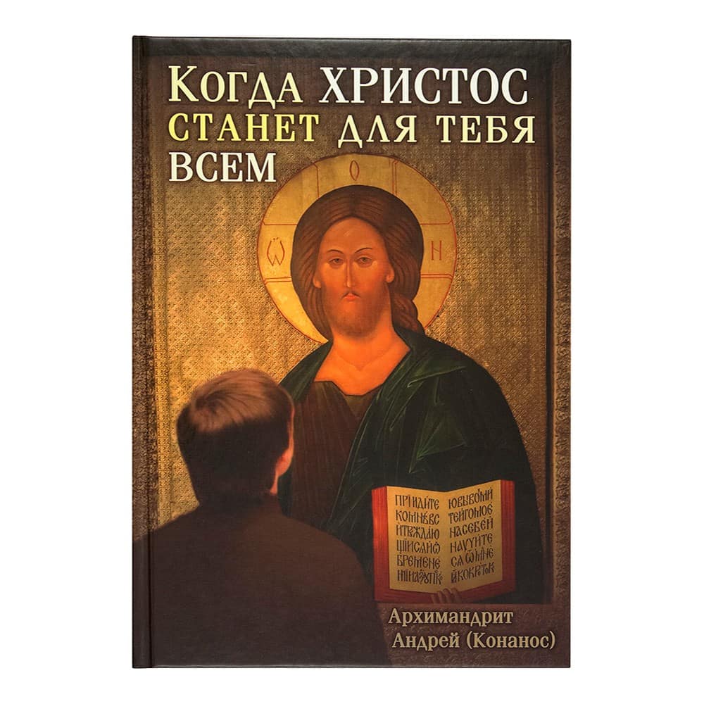 Когда Христос станет для тебя всем/ А.Конанос/ Срет.Мон