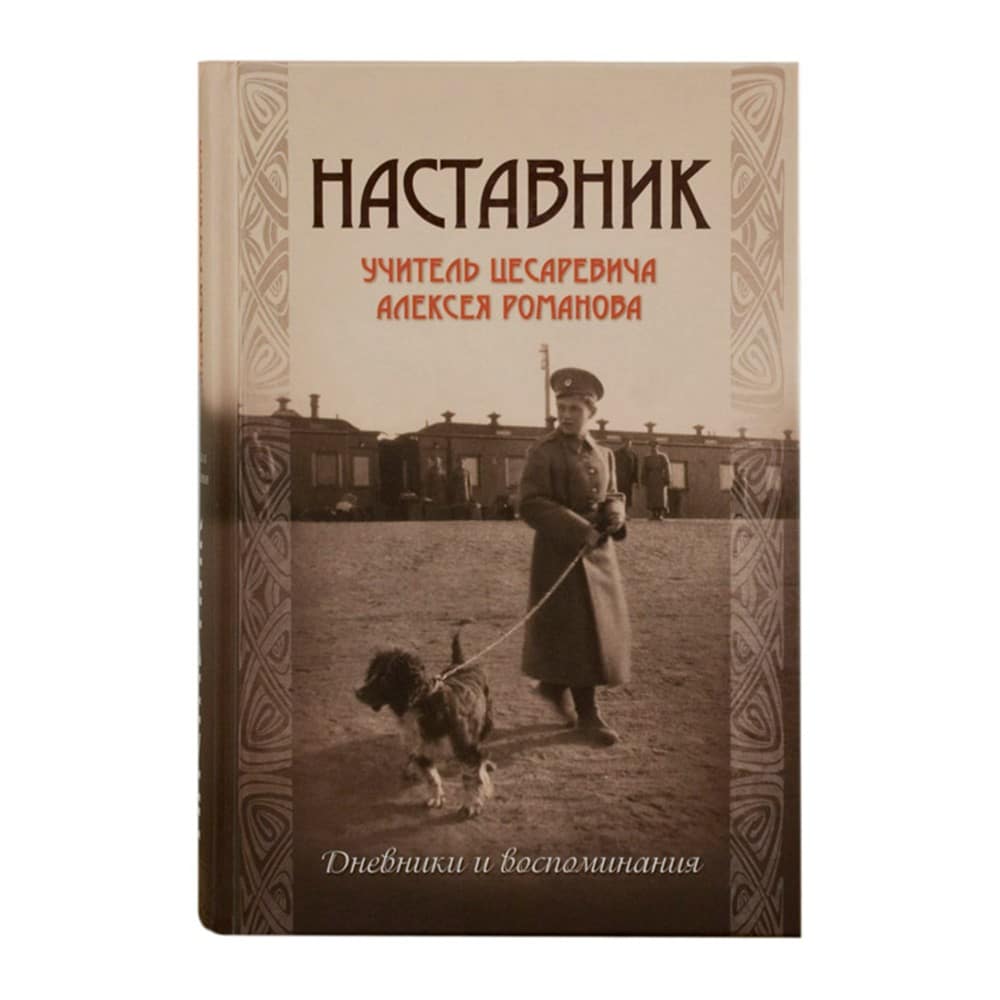 Наставник. Учитель Цесаревича Алексея Романова/ Ч.Гиббс/ МГУ