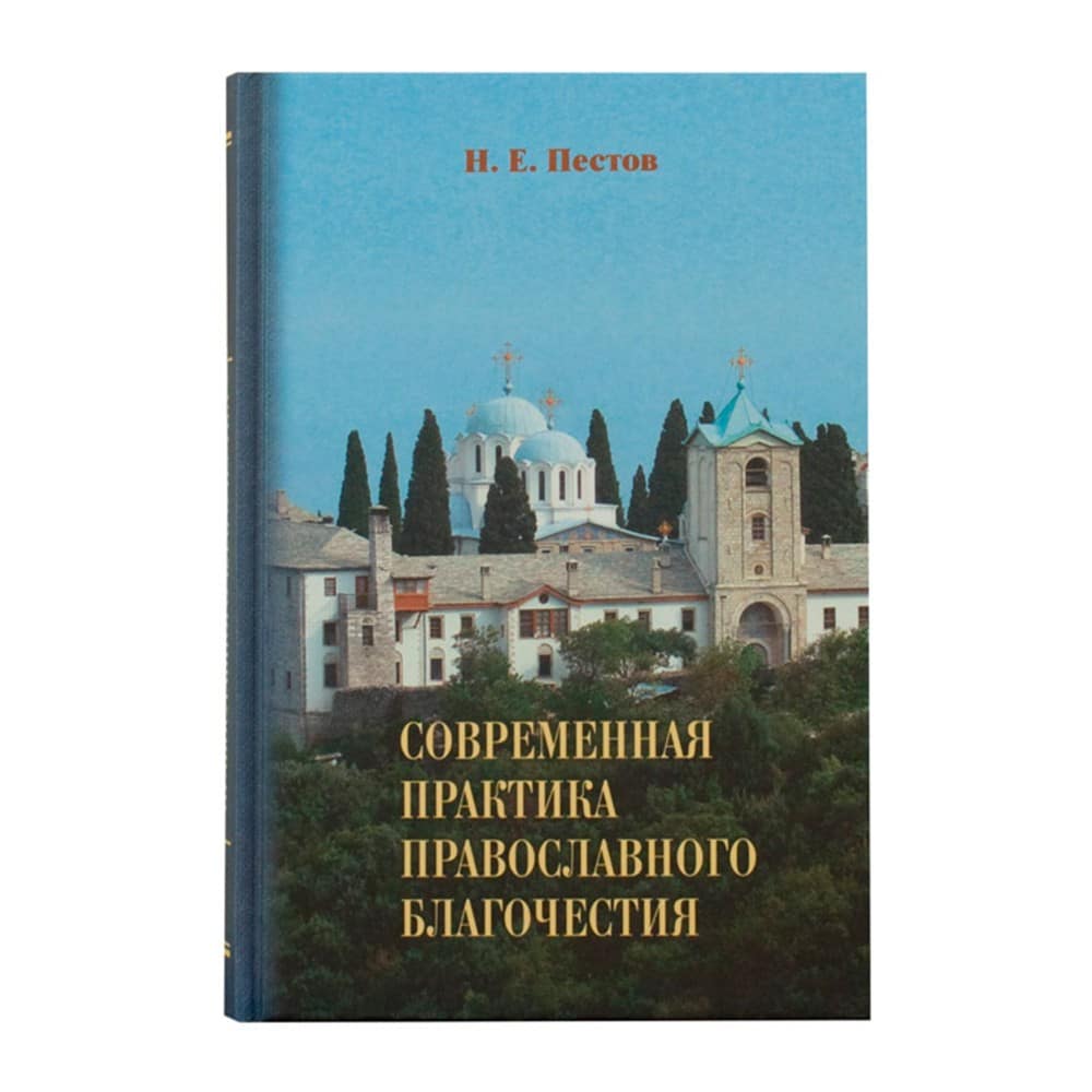Современная практика православного благочестия в 2-х кн./Н.Е. Пестов