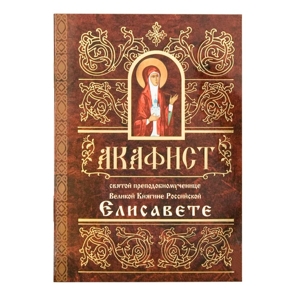 Акафист Св.Елисавете Великой Княгине/ Свт.Елс