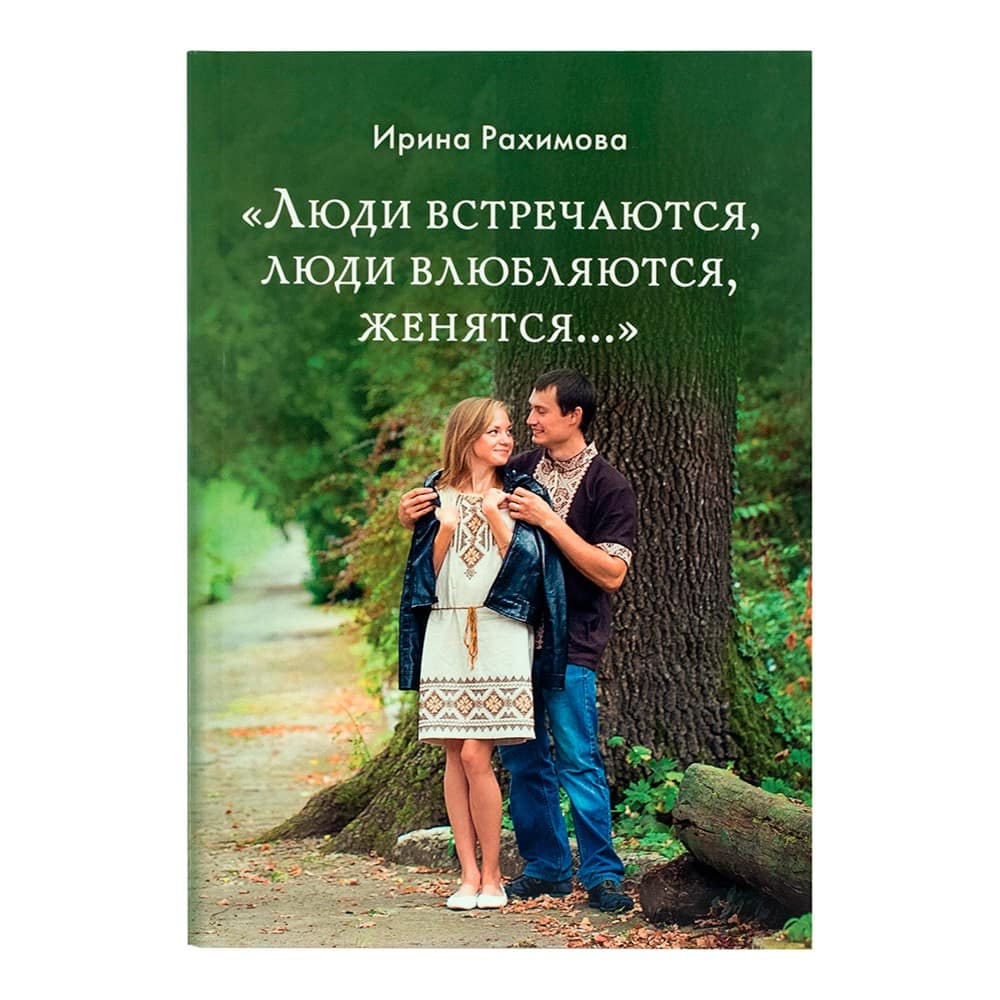 Люди встречаются, люди влюбляются, женятся...