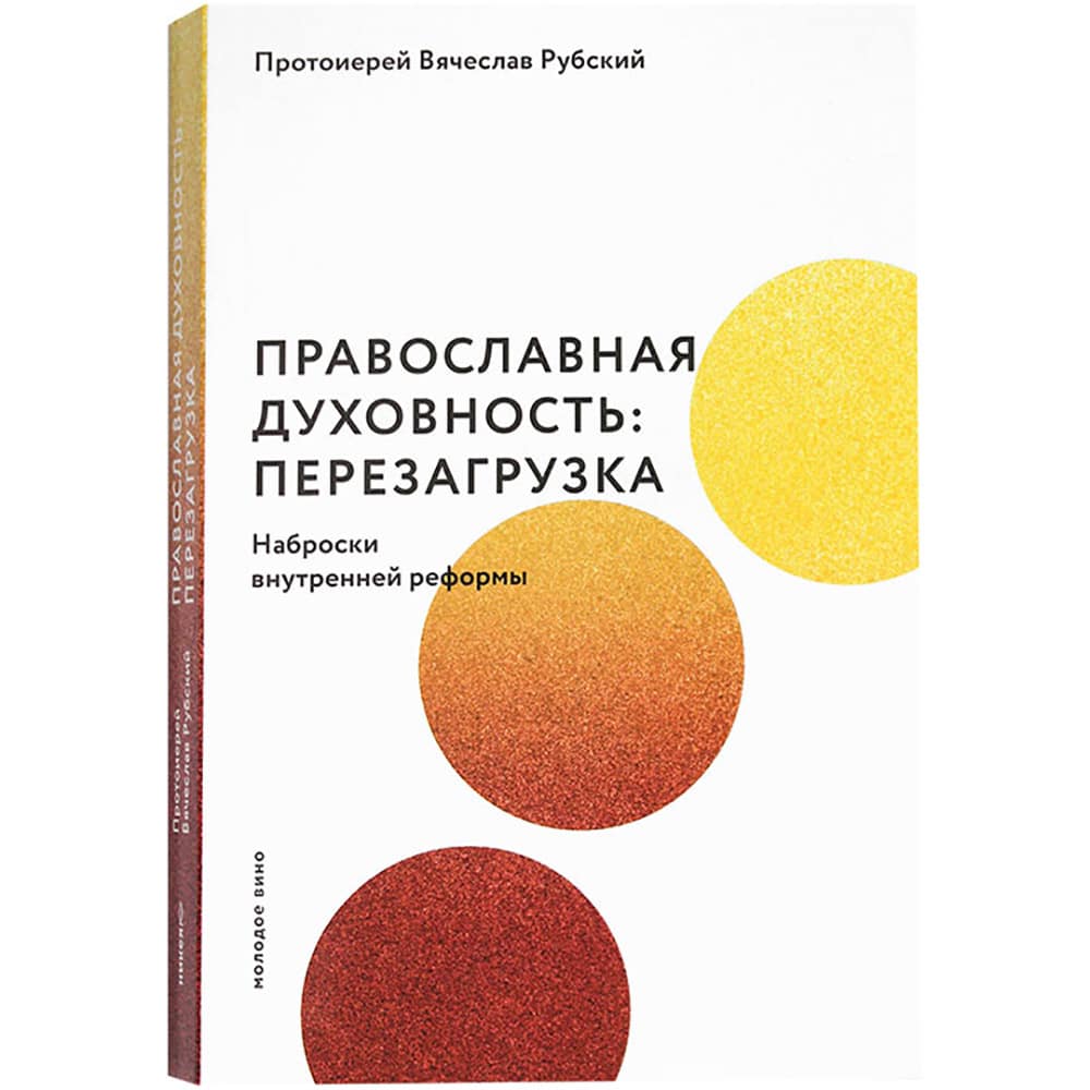 Православная духовность: перезагрузка. Наброски внутренней реформы/ НИКЕЯ
