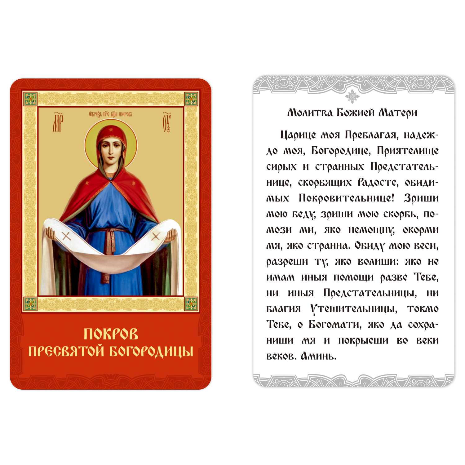 Икона ламинированная БМ Покров