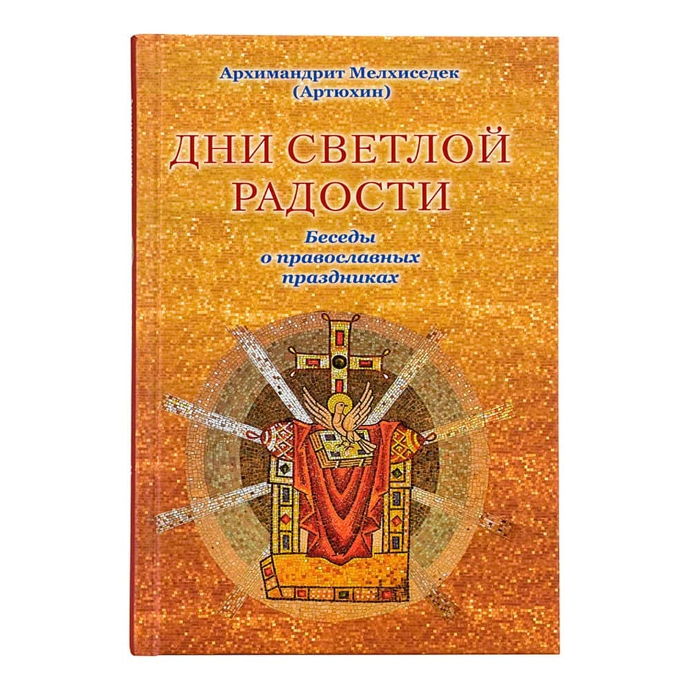 Дни светлой радости. Беседы о православных праздниках/ М.Артюхин/ Храм Покрова