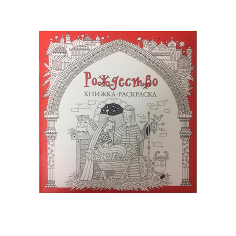4478/ Рождество. Книжка-раскраска/ РБО