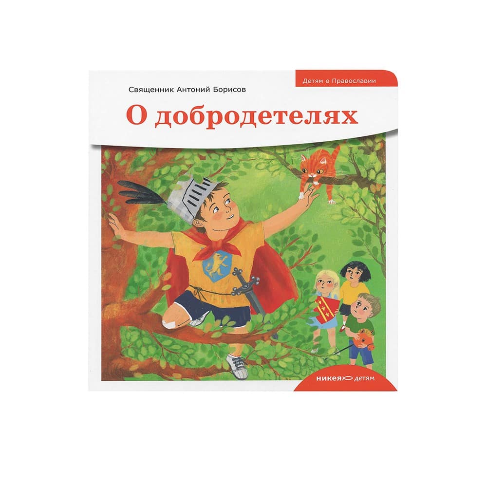 Детям о Православии. О добродетелях/ Никея