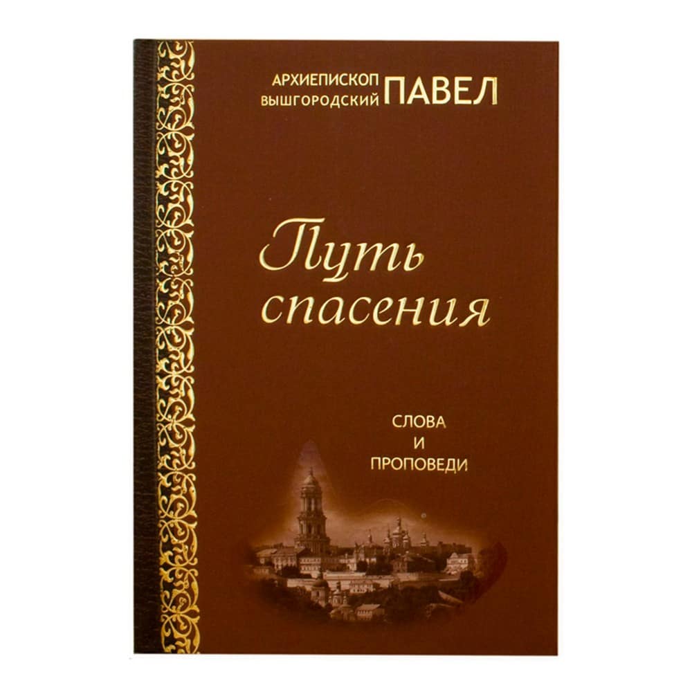 Путь спасения. Слова и проповеди/ Павел Вышгородский/ КПЛ