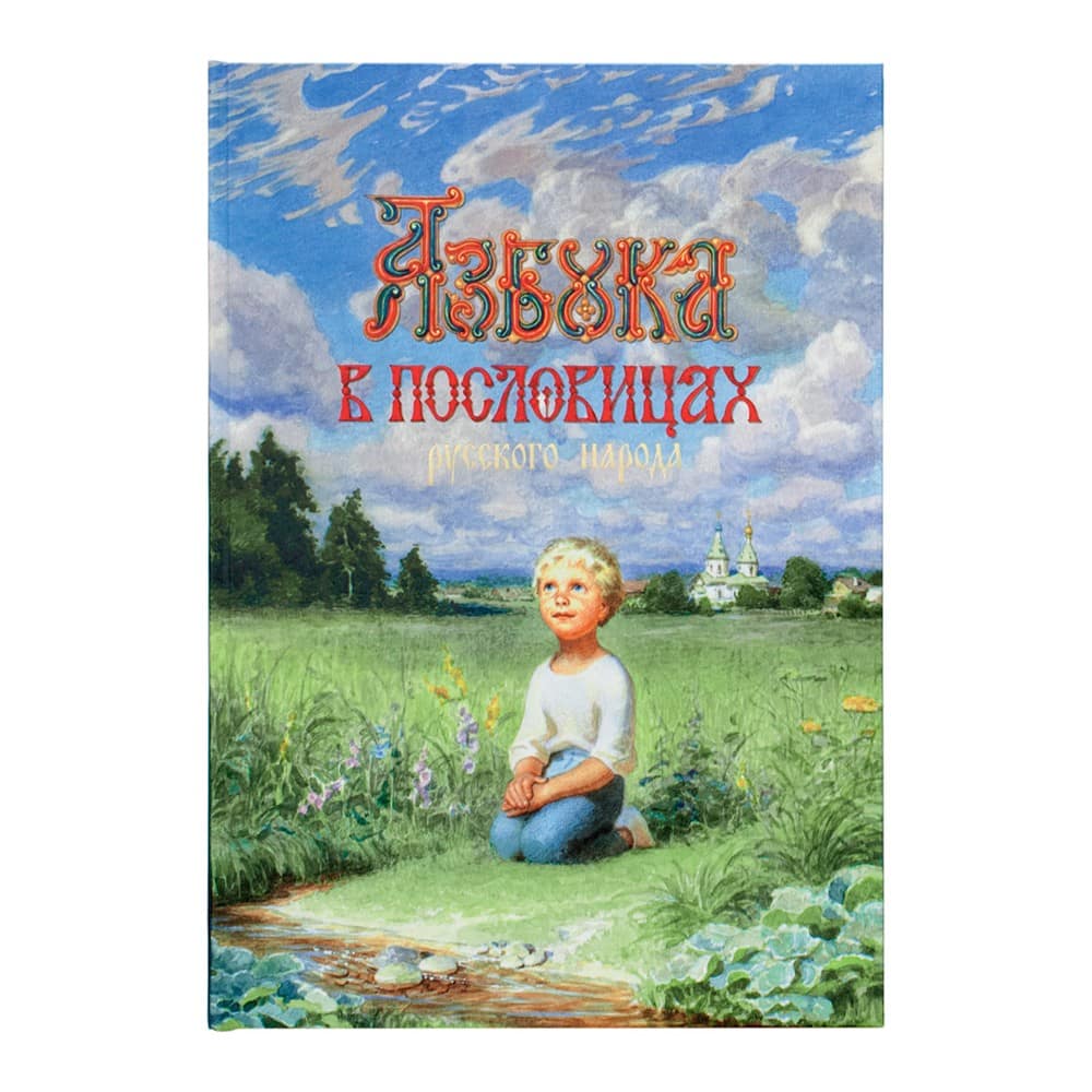 Азбука в пословицах русского народа