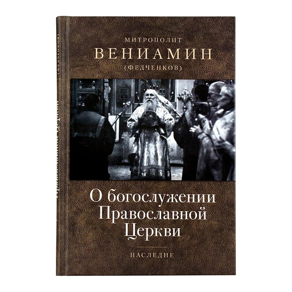 О богослужении Православной Церкви. Митр.Вениамин Федченко/ ОД