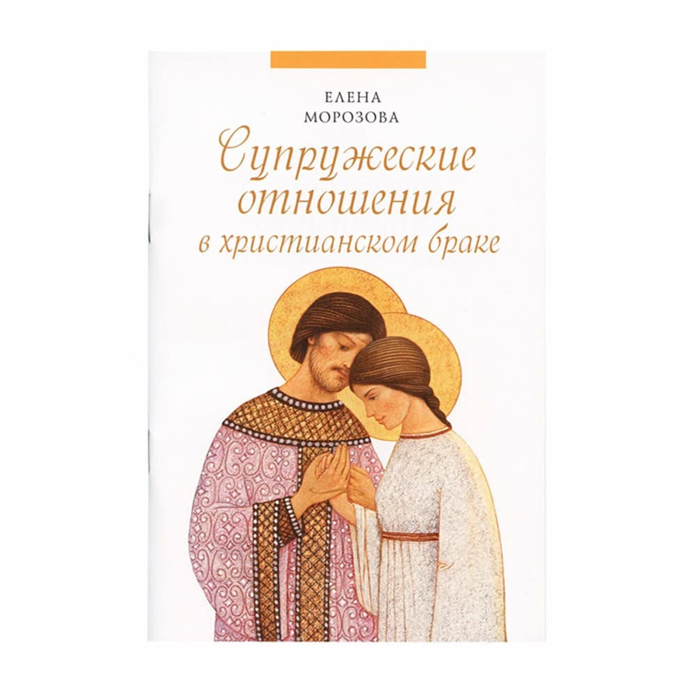 Супружеские отношения в христианском браке/ СБ