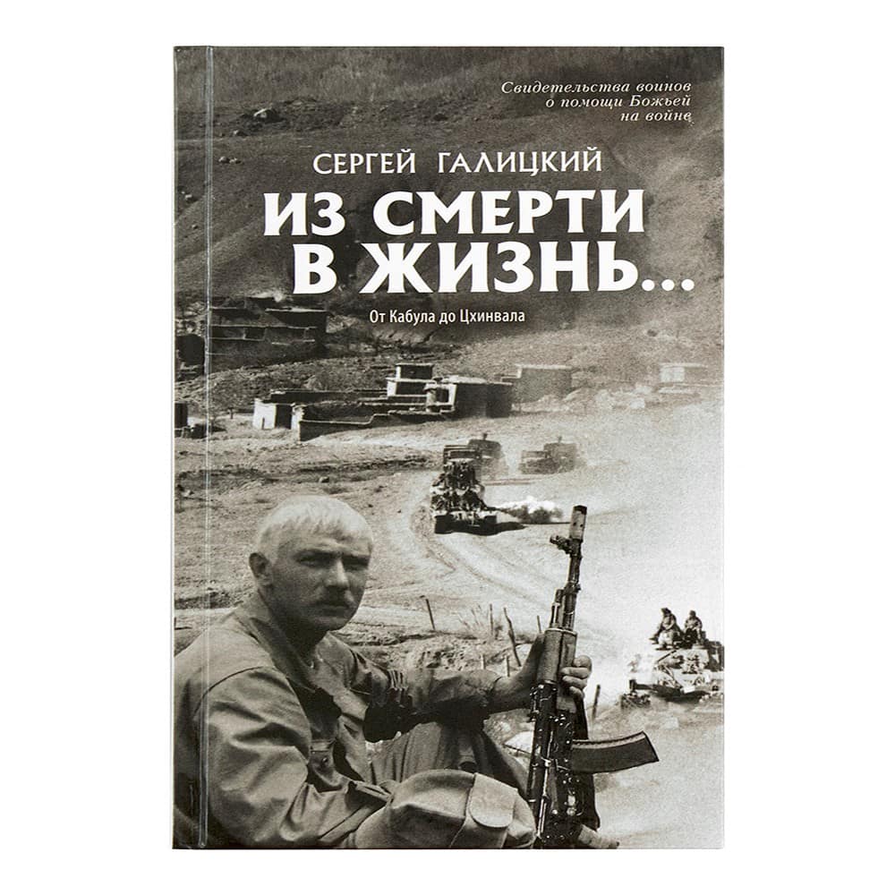 Из смерти в жизнь...Часть 4. От Кабула до Цхинвала/ С.Галицкий/ Град Дух