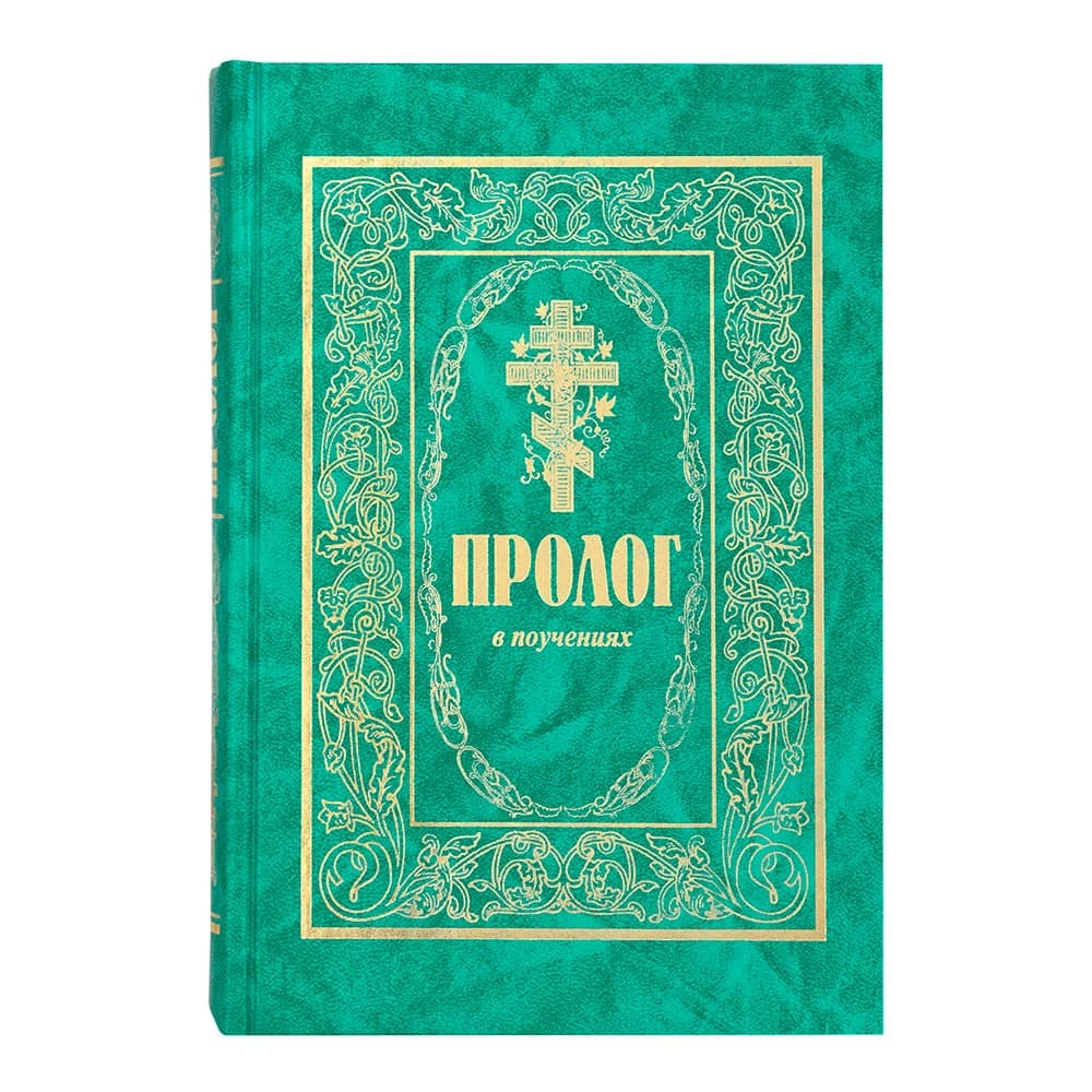 Пролог в поучениях /прот. В. Гурьев/ КПЛ